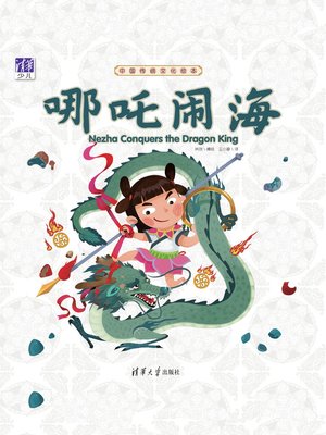 cover image of 中国传统文化绘本：哪吒闹海